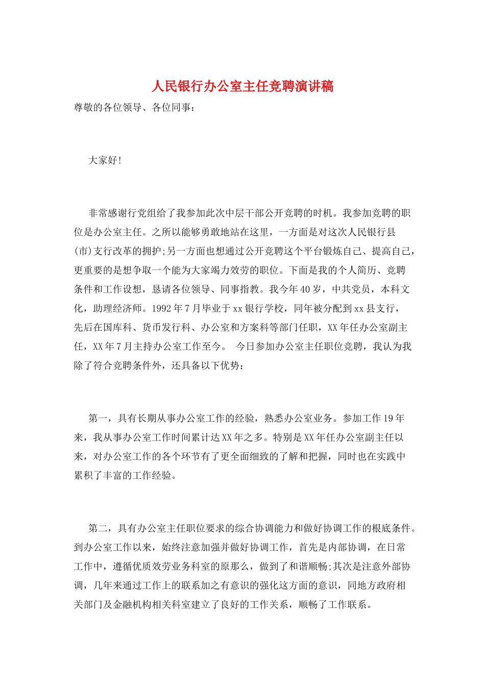 人民银行办公室主任竞聘演讲稿_第1页