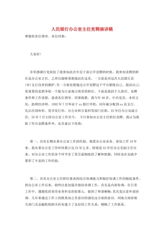 人民银行办公室主任竞聘演讲稿