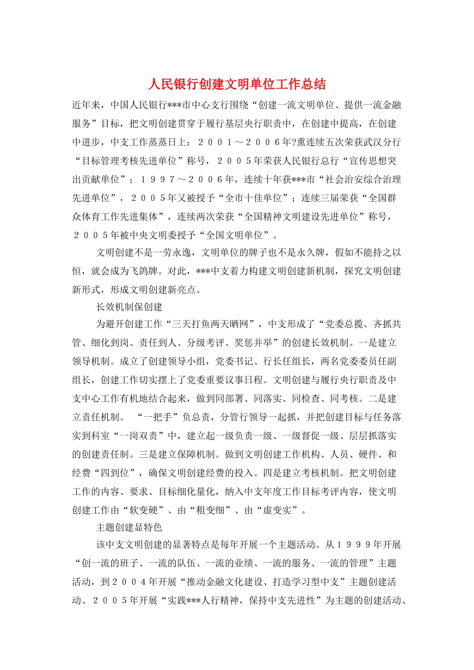 人民银行创建文明单位工作总结_第1页