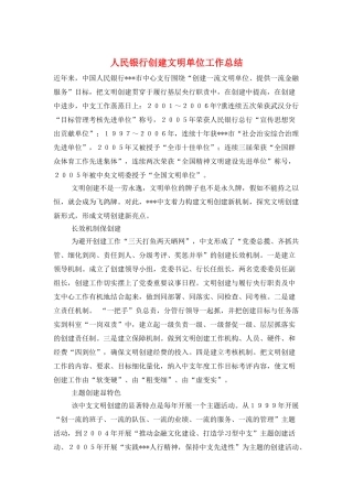 人民银行创建文明单位工作总结