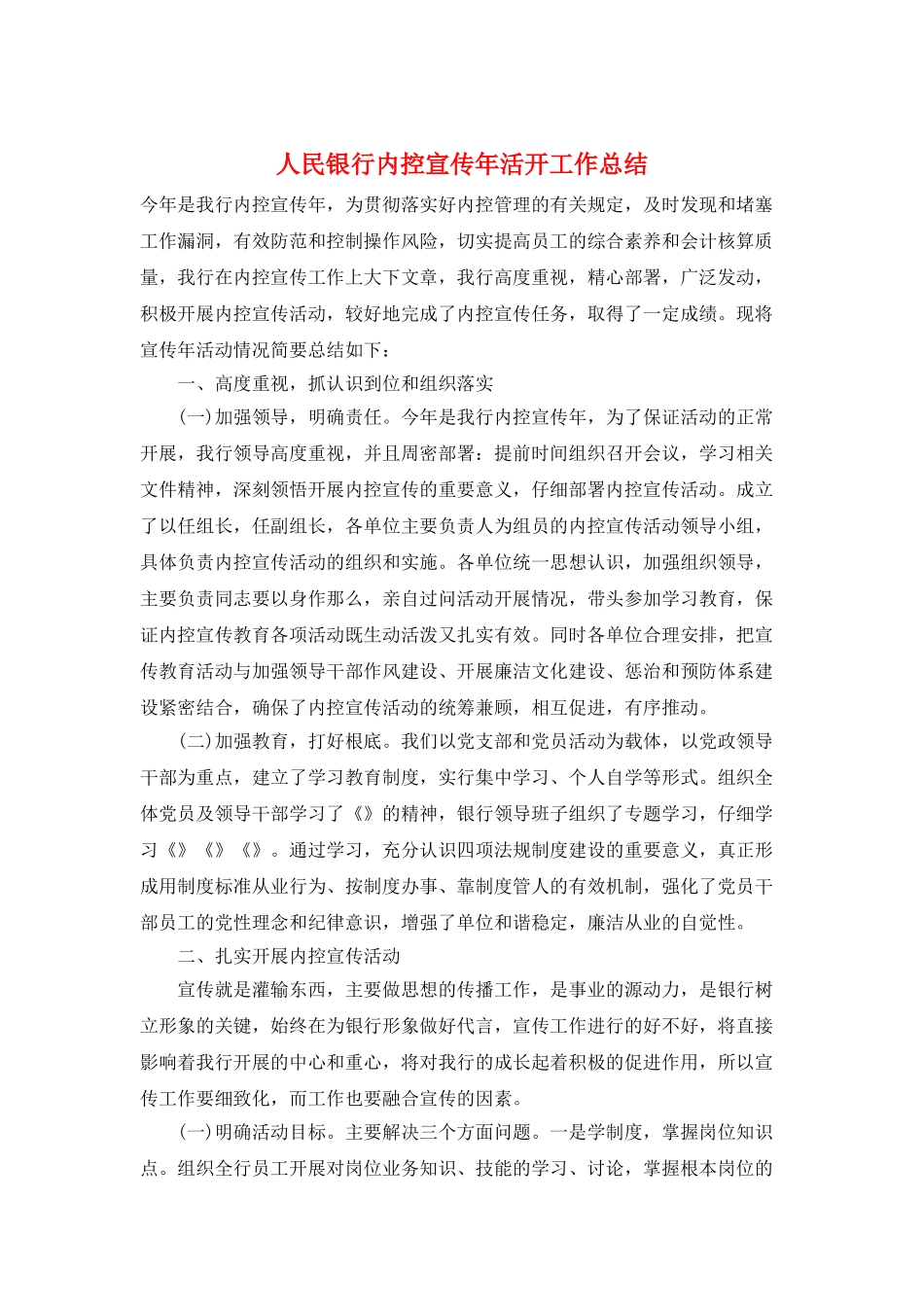 人民银行内控宣传年活动工作总结_第1页