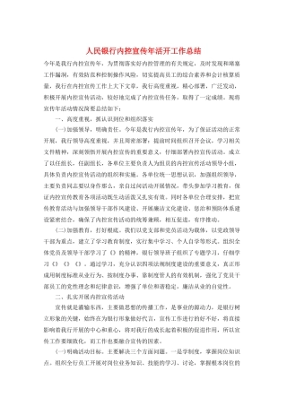 人民银行内控宣传年活动工作总结