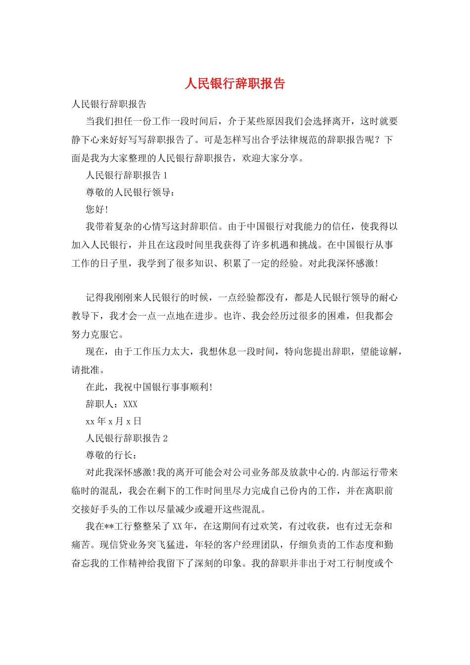 人民银行辞职报告_第1页