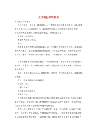 人民银行辞职报告