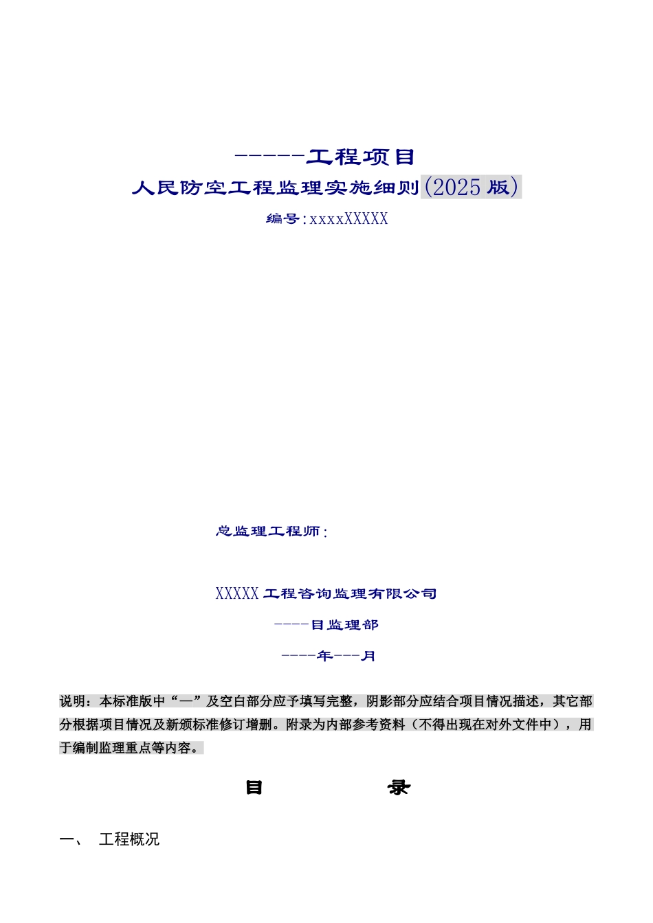 人民防空工程监理实施细则_第1页