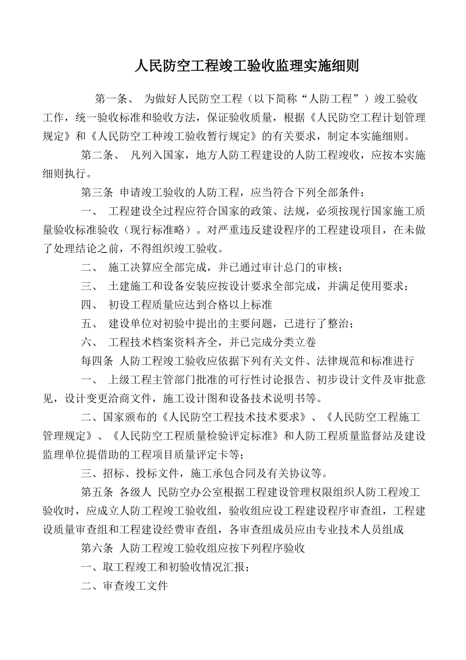 人民防空工程竣工验收监理实施细则_第1页