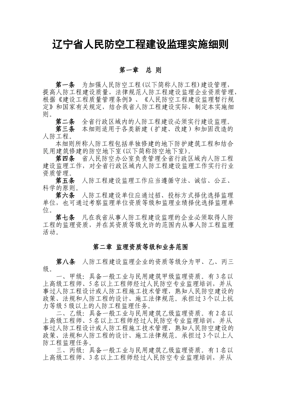 人民防空工程建设监理实施细则_第1页