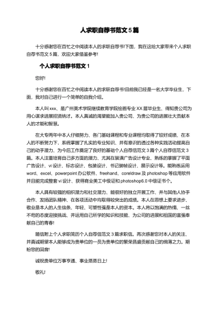 人求职自荐书范文5篇