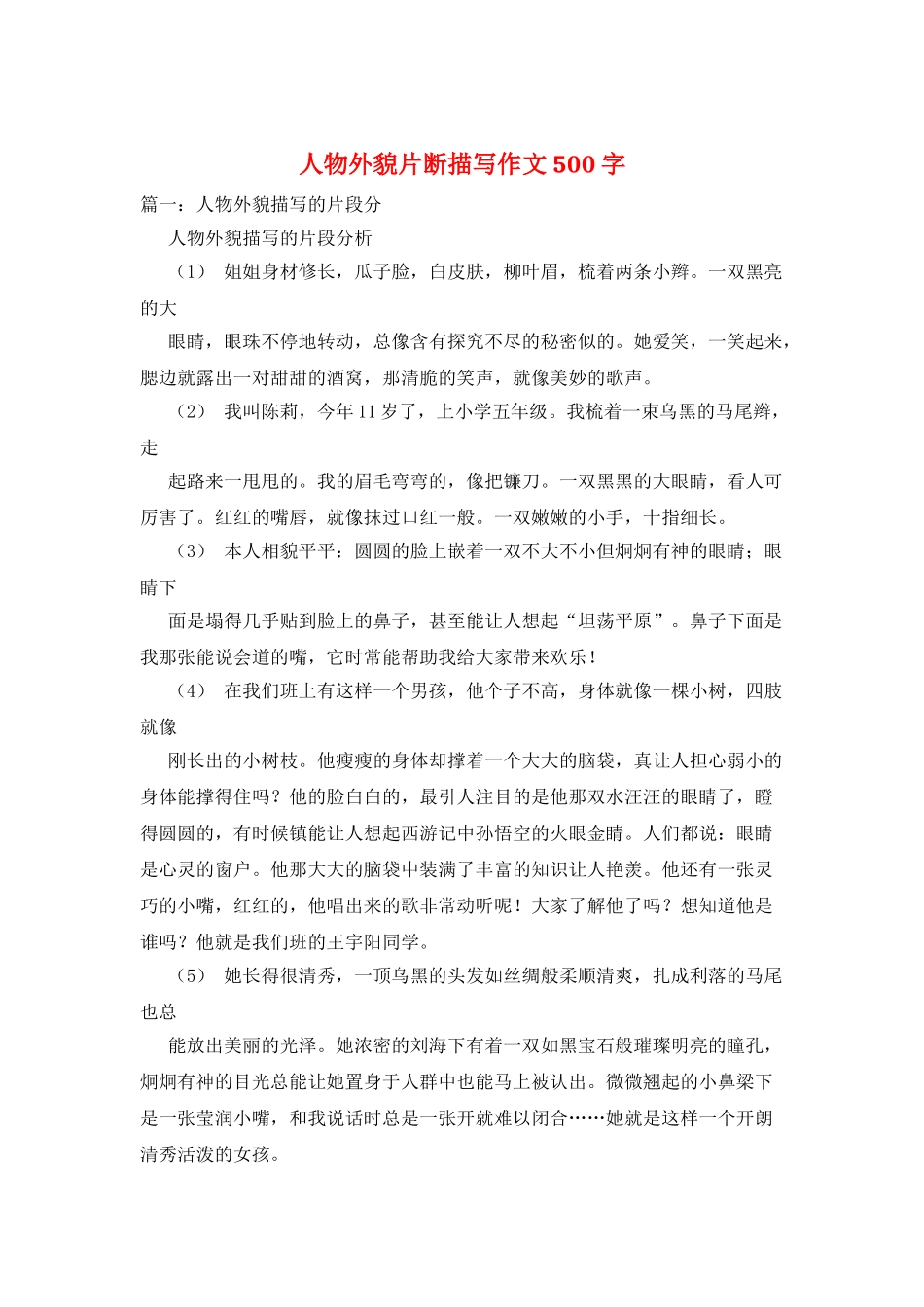 人物外貌片断描写作文500字_第1页