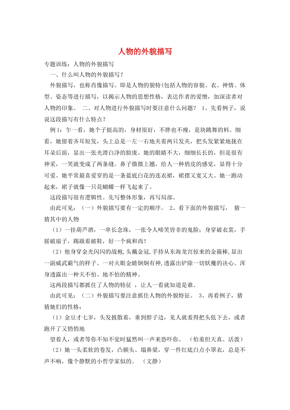 人物的外貌描写_第1页