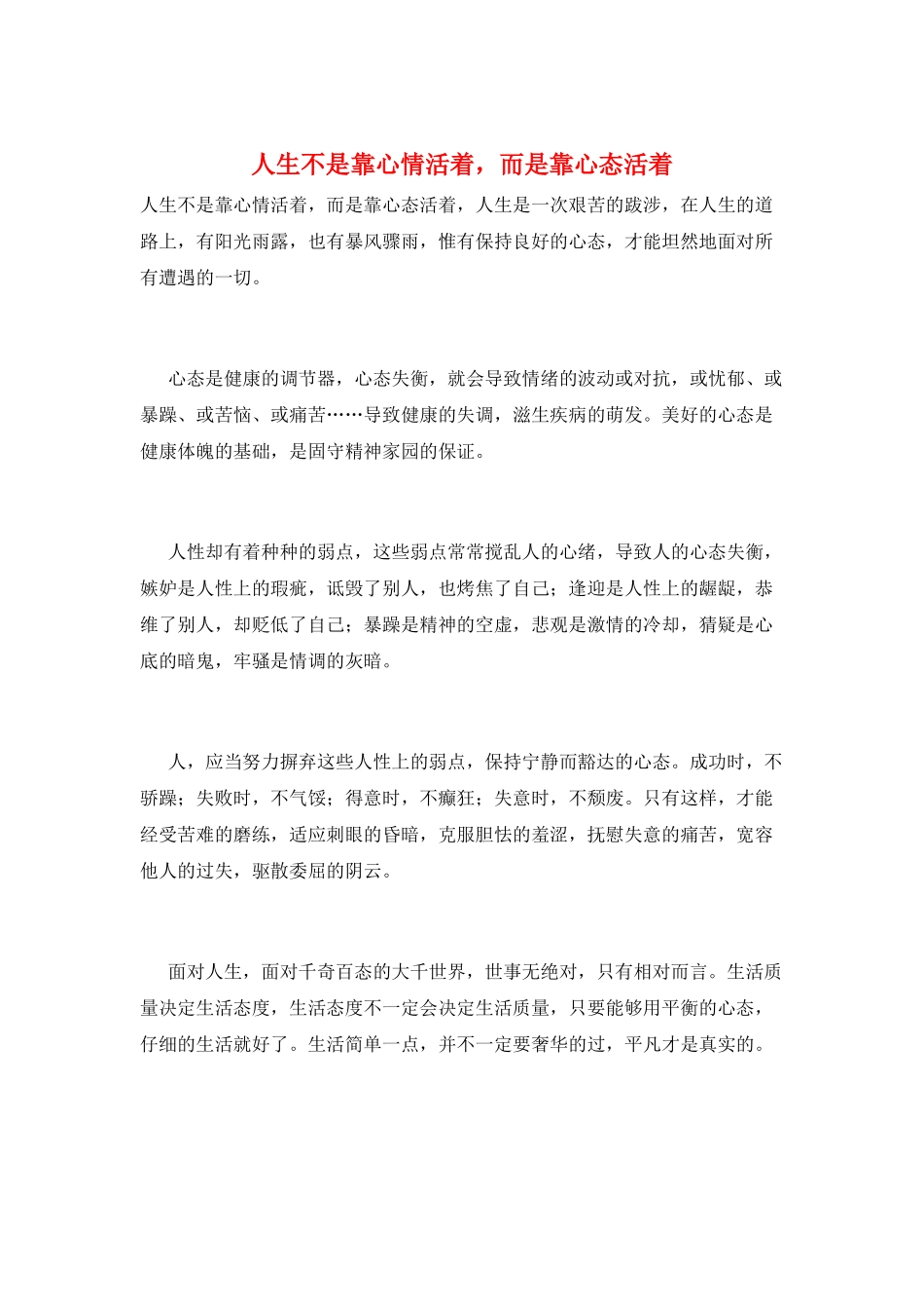 人生不是靠心情活着-而是靠心态活着_第1页