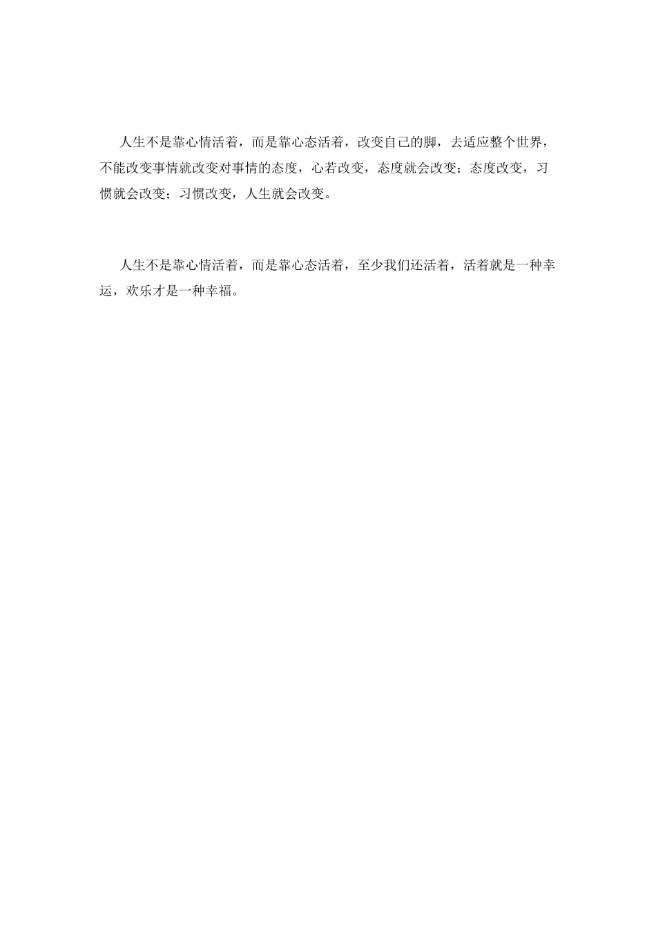 人生不是靠心情活着-而是靠心态活着_第3页