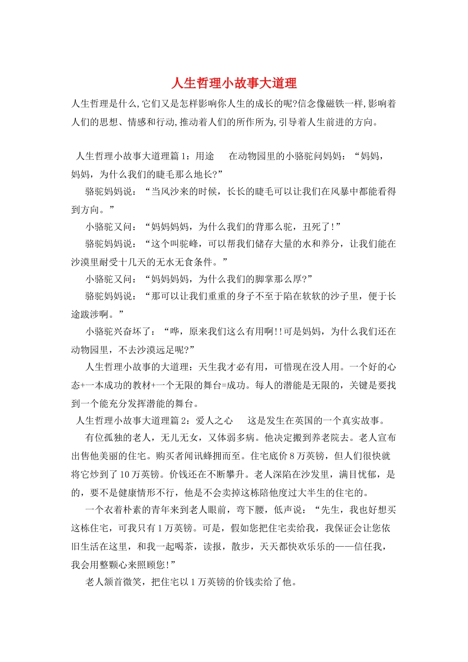 人生哲理小故事大道理_第1页