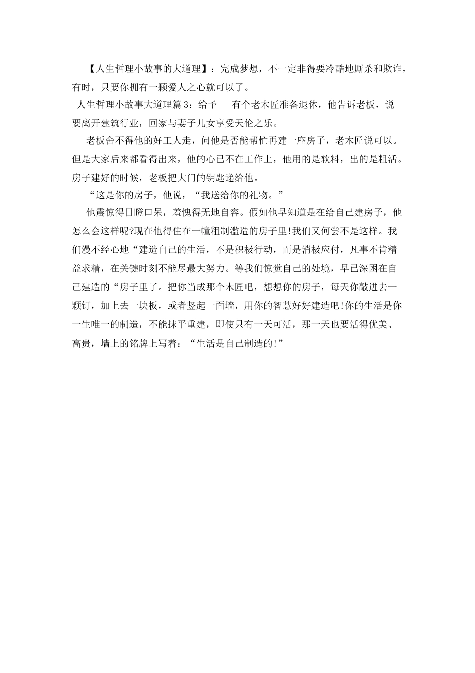 人生哲理小故事大道理_第2页