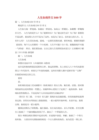 人生如戏作文500字