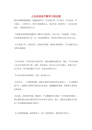 人生应该是不断学习的过程