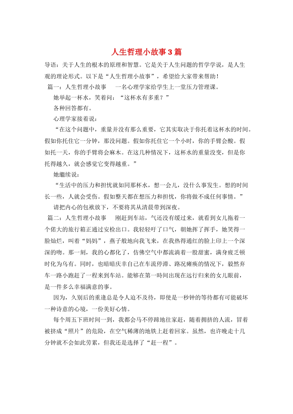 人生哲理小故事3篇_第1页