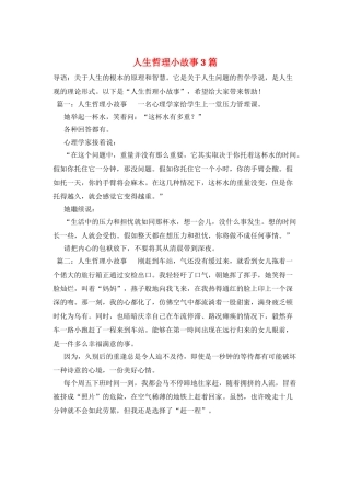 人生哲理小故事3篇