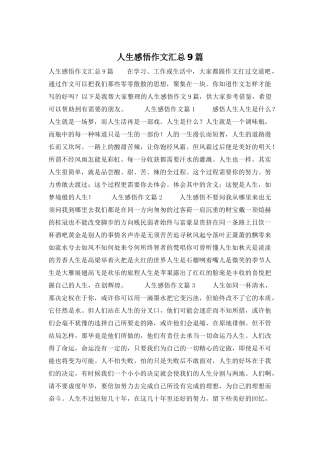 人生感悟作文汇总9篇