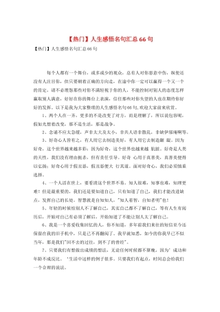 人生感悟名句汇总66句