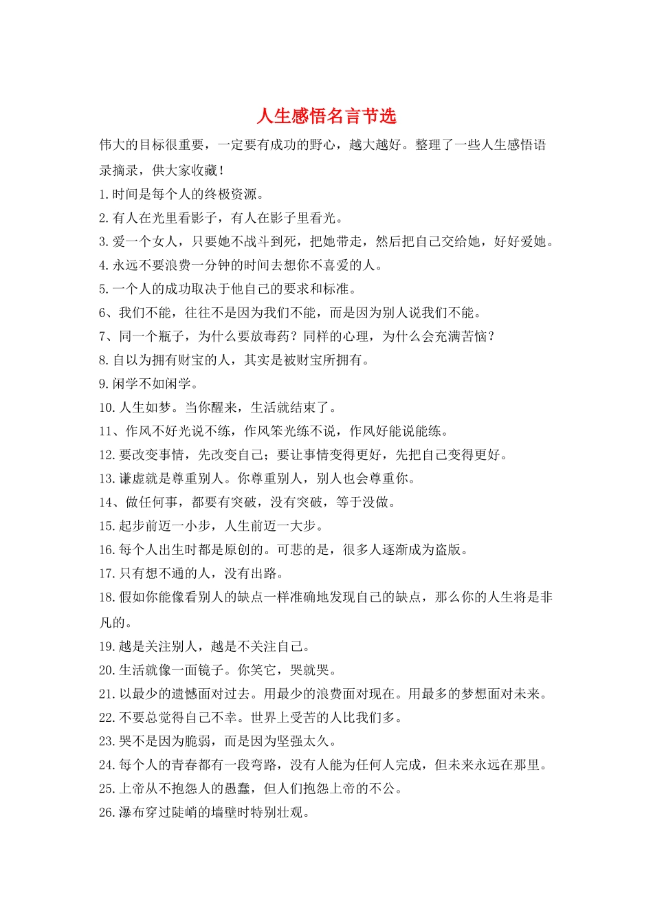 人生感悟名言节选_第1页