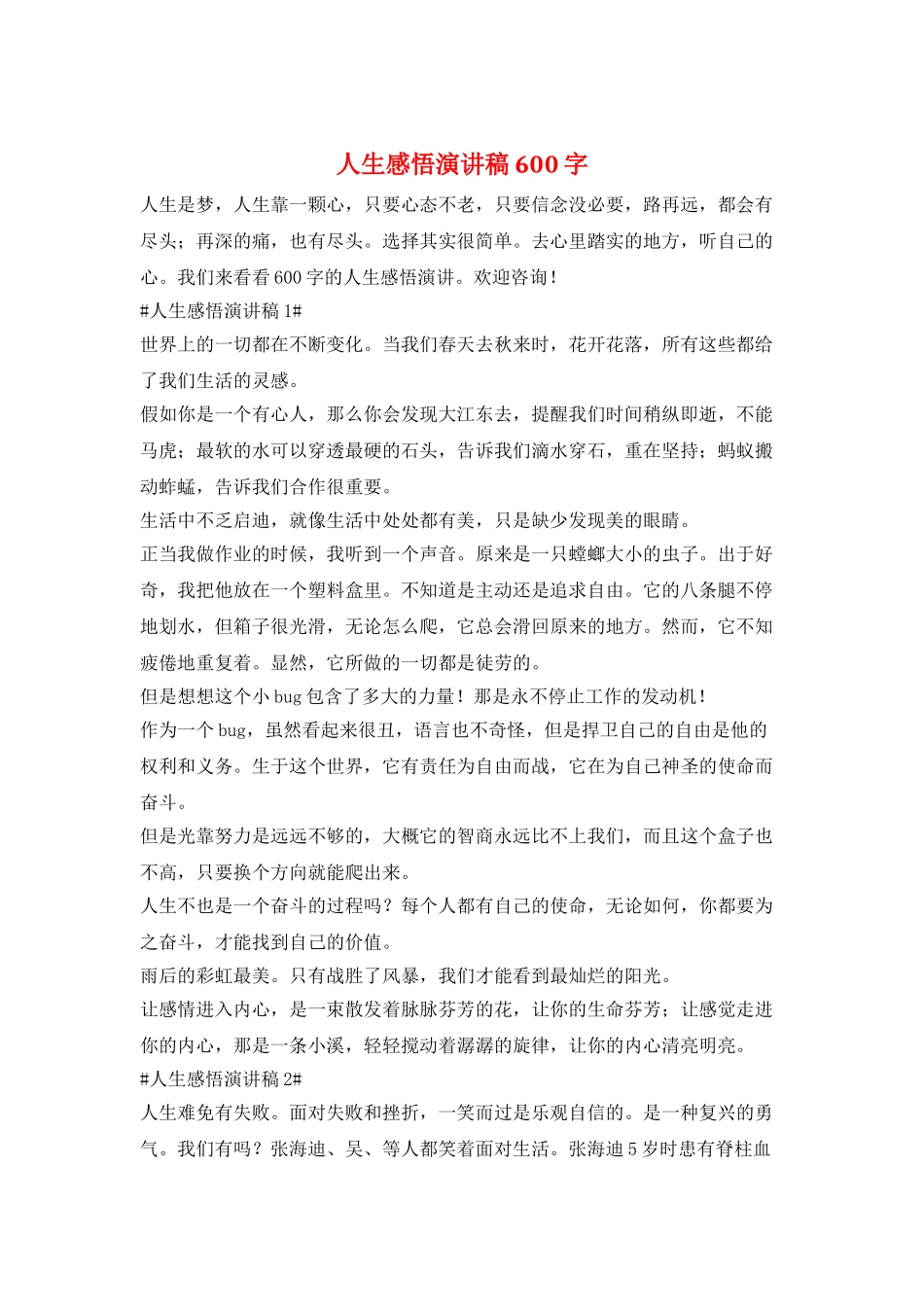 人生感悟演讲稿600字_第1页