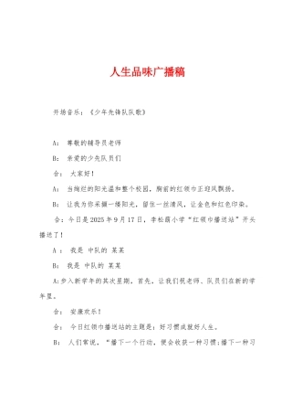 人生品味广播稿