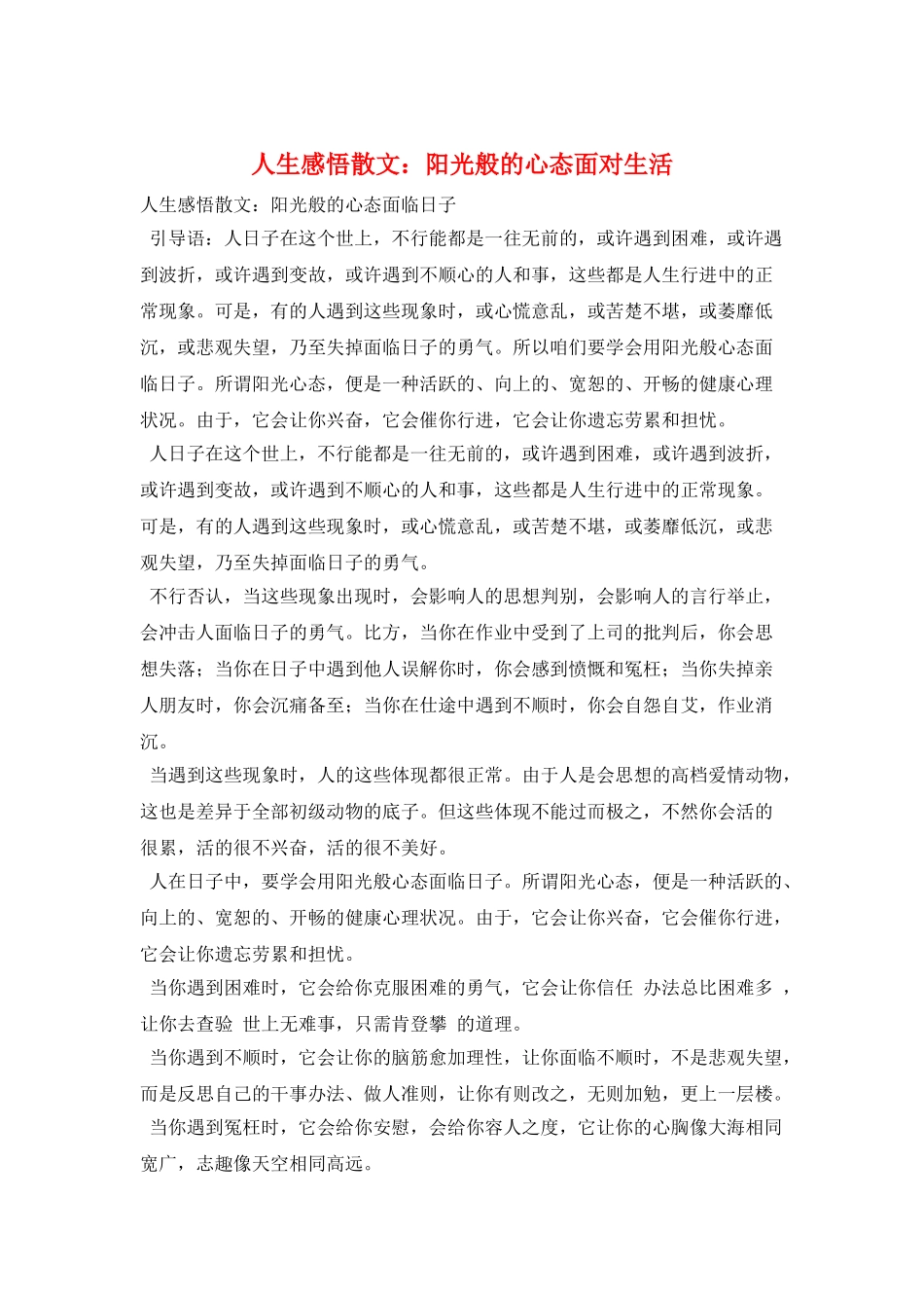 人生感悟散文：阳光般的心态面对生活_第1页