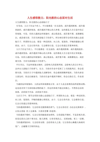 人生感悟散文：阳光般的心态面对生活