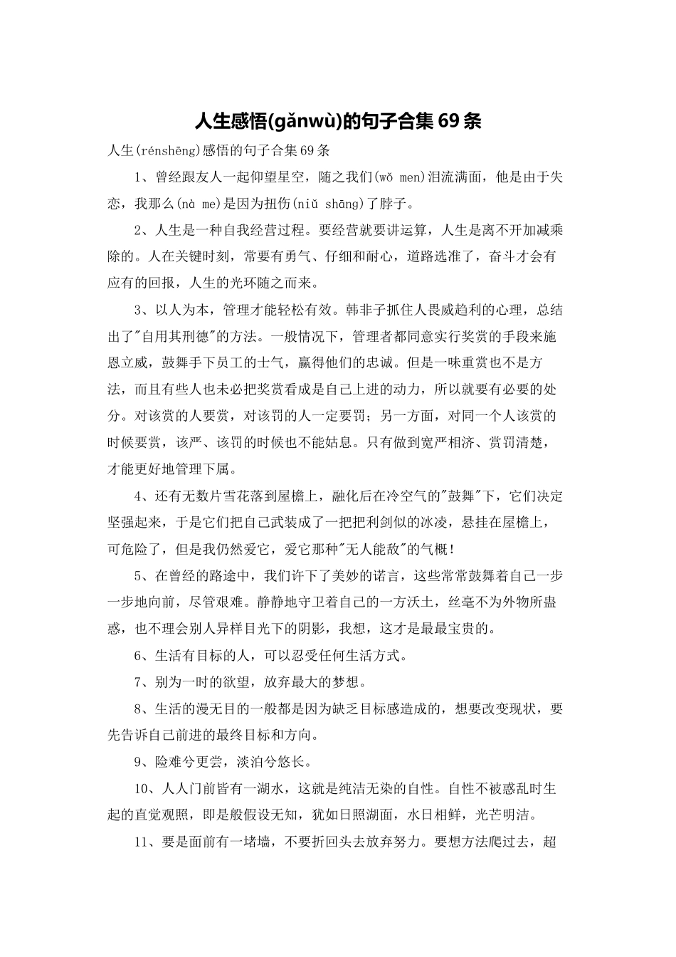 人生感悟的句子合集69条_第1页