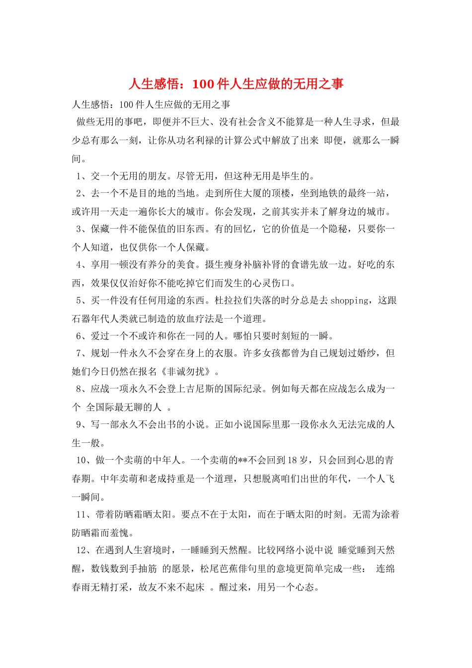 人生感悟：100件人生应做的无用之事_第1页