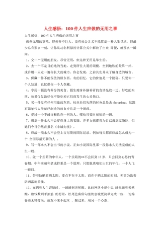 人生感悟：100件人生应做的无用之事