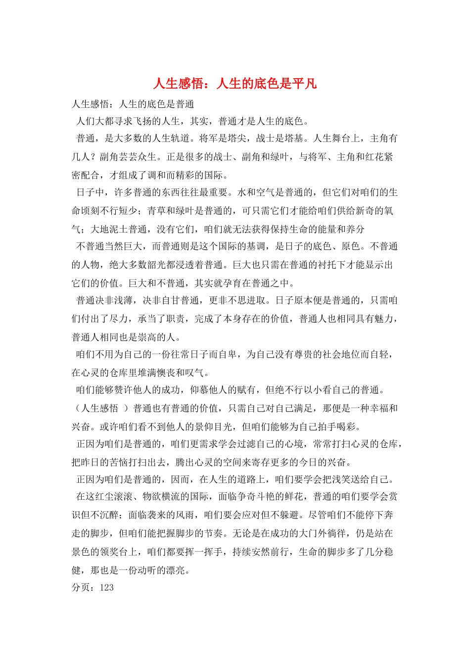 人生感悟：人生的底色是平凡_第1页