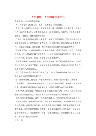 人生感悟：人生的底色是平凡
