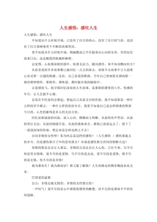 人生感悟：感叹人生