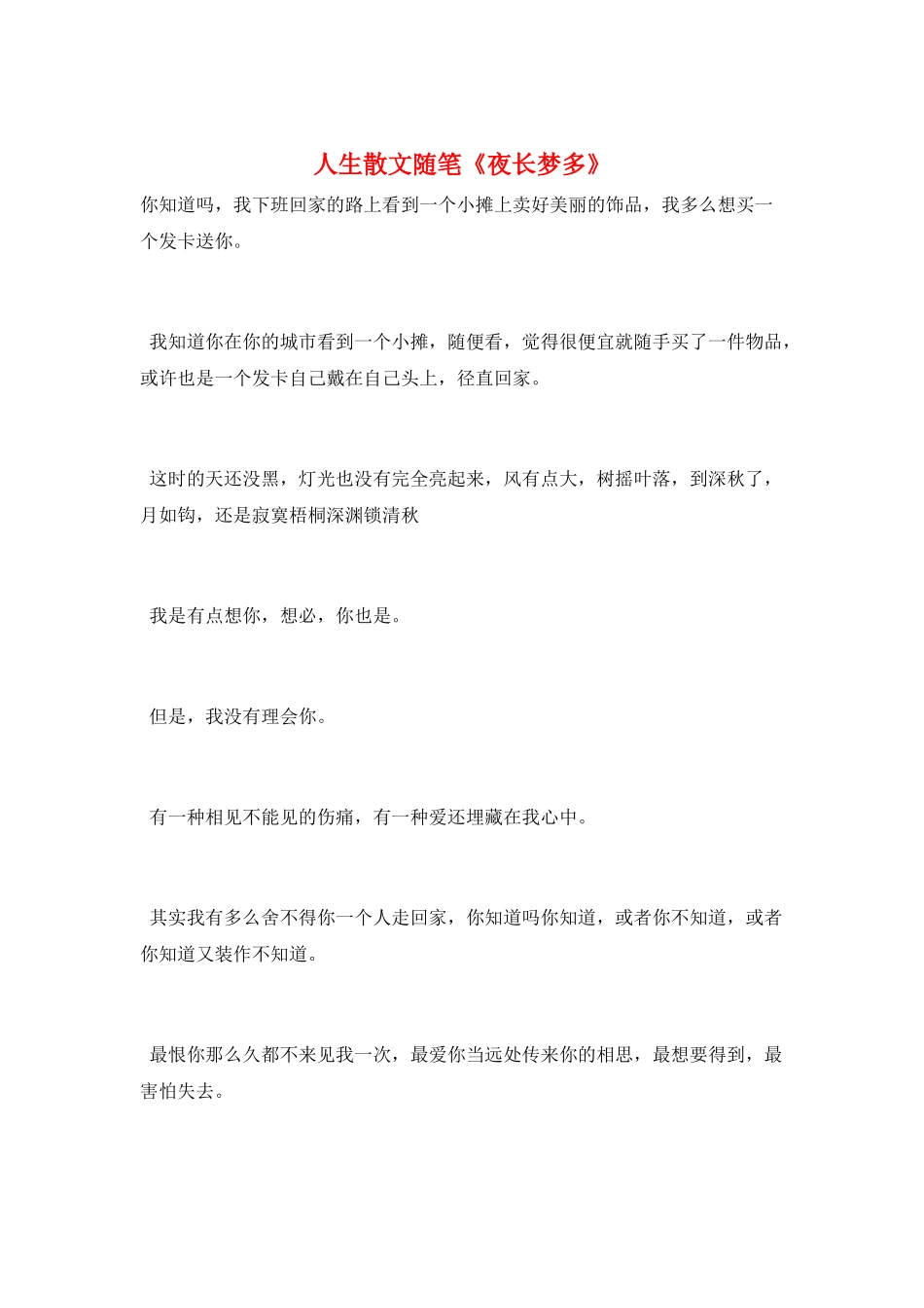 人生散文随笔《夜长梦多》_第1页