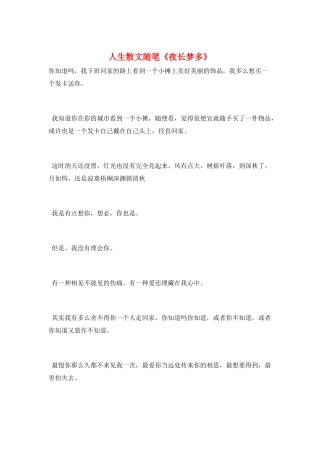人生散文随笔《夜长梦多》