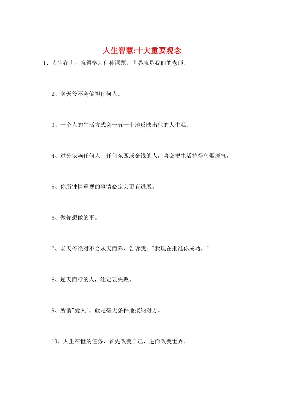 人生智慧-十大重要观念_第1页