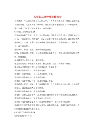 人生的三分钟演讲稿大全