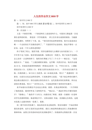 人生的作业作文800字