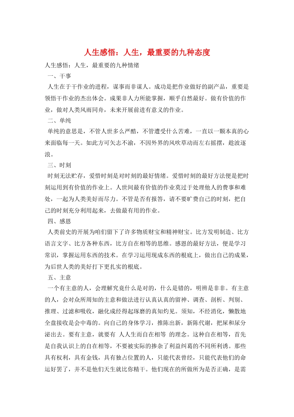 人生感悟：人生-最重要的九种态度_第1页