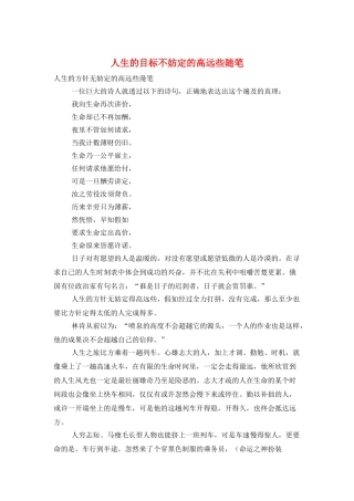 人生的目标不妨定的高远些随笔