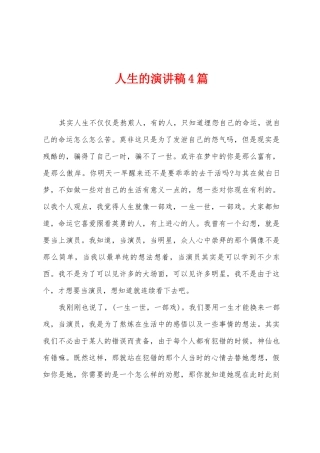人生的演讲稿4篇