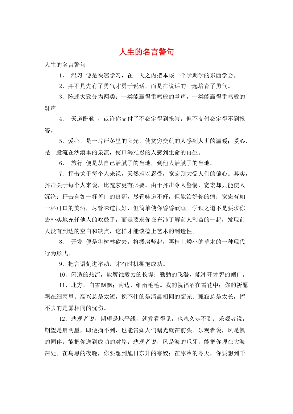 人生的名言警句_第1页