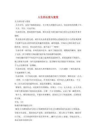 人生的长度与宽度