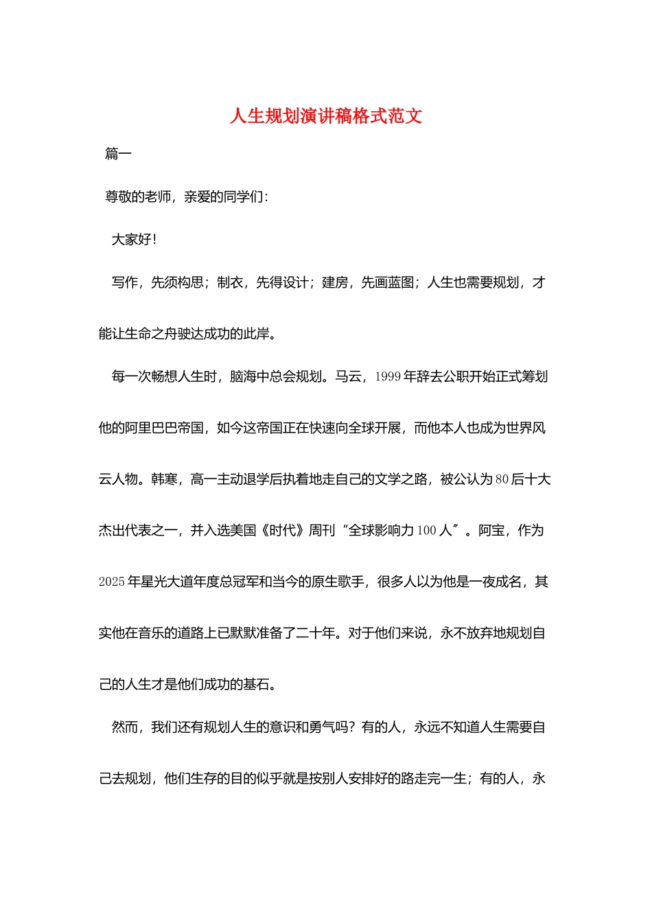 人生规划演讲稿格式范文_第1页