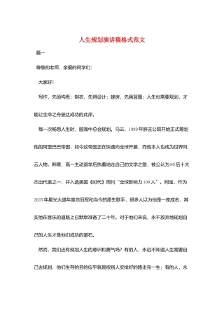 人生规划演讲稿格式范文
