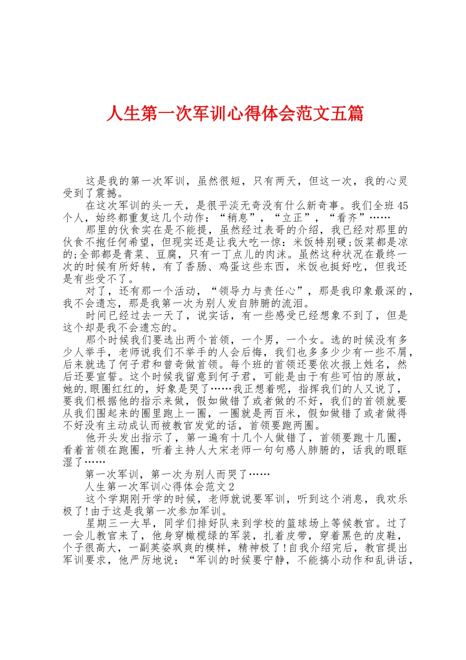 人生第一次军训心得体会范文五篇_第1页