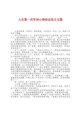 人生第一次军训心得体会范文五篇