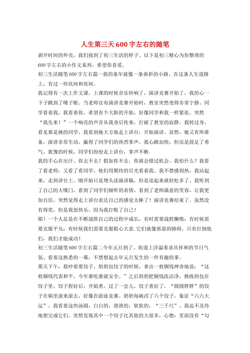 人生第三天600字左右的随笔_第1页
